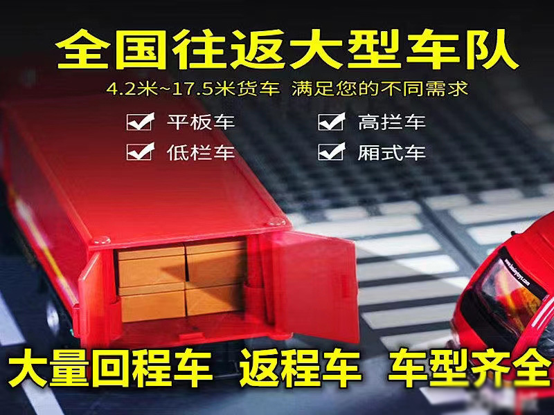 全国回头返程货车
